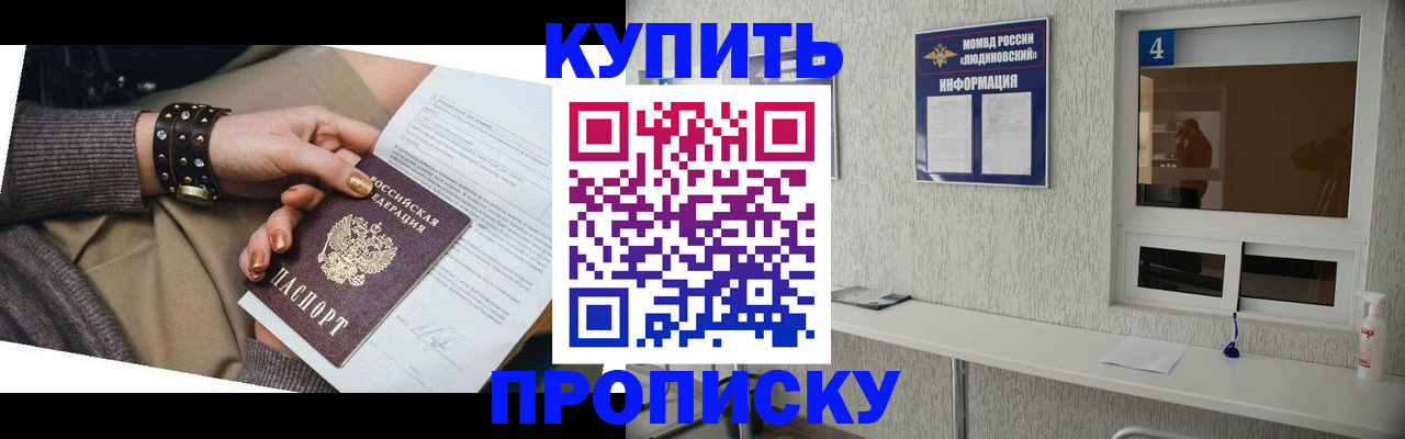 купить прописку в Истре